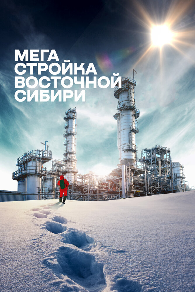 Мегастройка Восточной Сибири: Завод полимеров. (2021)