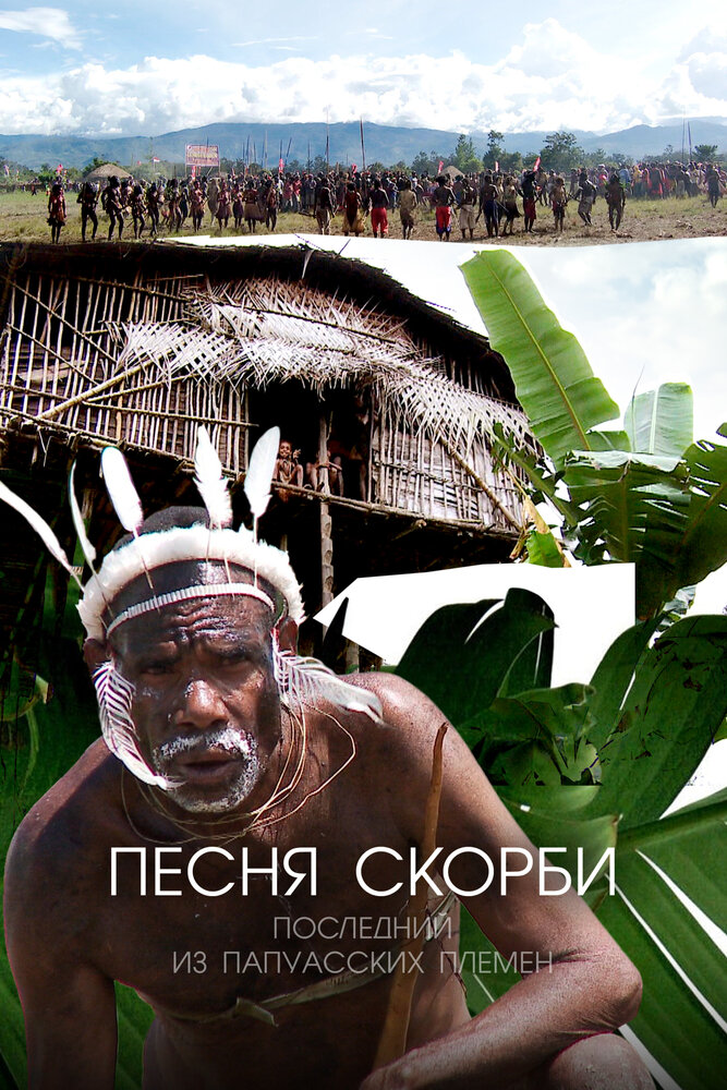 Песня скорби: Последний из папуасских племен (2012)