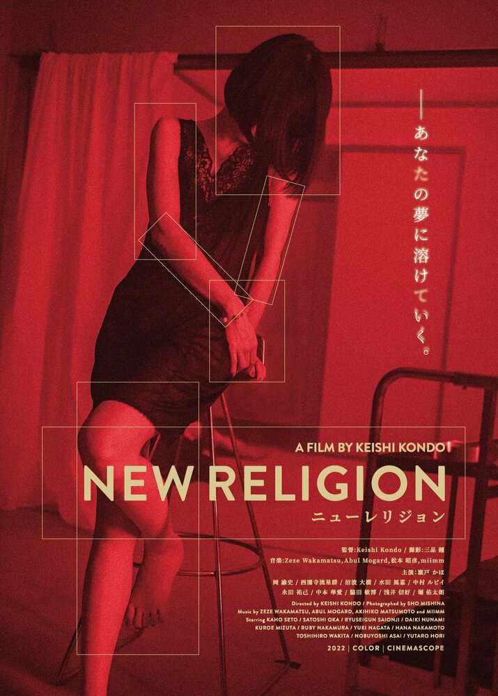 Новая религия (2022)